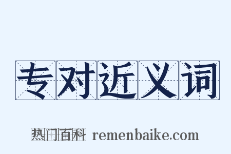 专对近义词是什么意思的图片